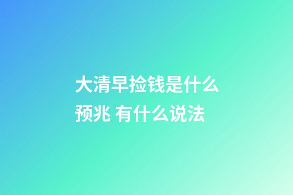 大清早捡钱是什么预兆 有什么说法